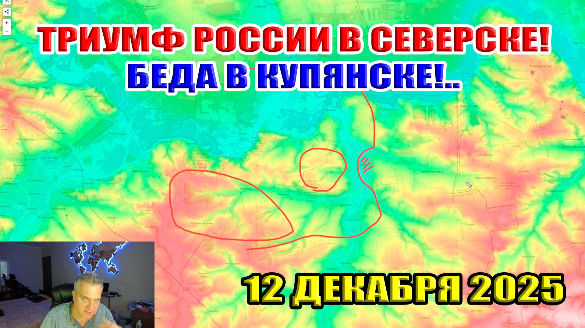 Триумф в России Северске! Беда в Купянске! Сводки с фронта 12 декабря 2025