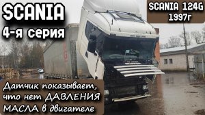 SCANIA 124G 1997г. 4-я серия. Датчик показывает что нет давления масла в Двигателе.