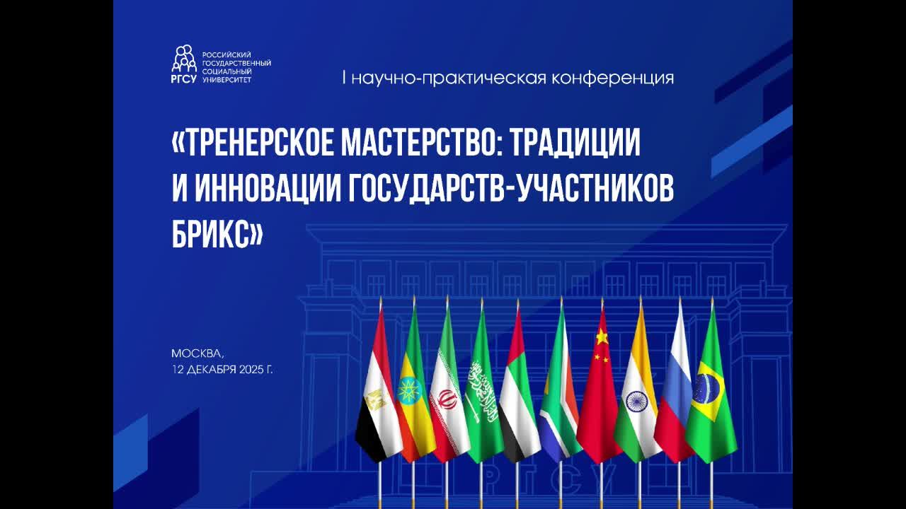 «Тренерское мастерство: традиции и инновации стран-участниц БРИКС» | ПЛЕНАРНАЯ ЧАСТЬ смотреть онлайн