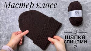 Шапка спицами. Мастер класс