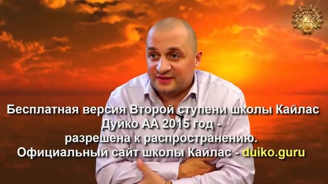 Старая версия - 2 ступень 2 день 5 часть Андрея Дуйко Школа Кайлас 2015 год смотреть онлайн
