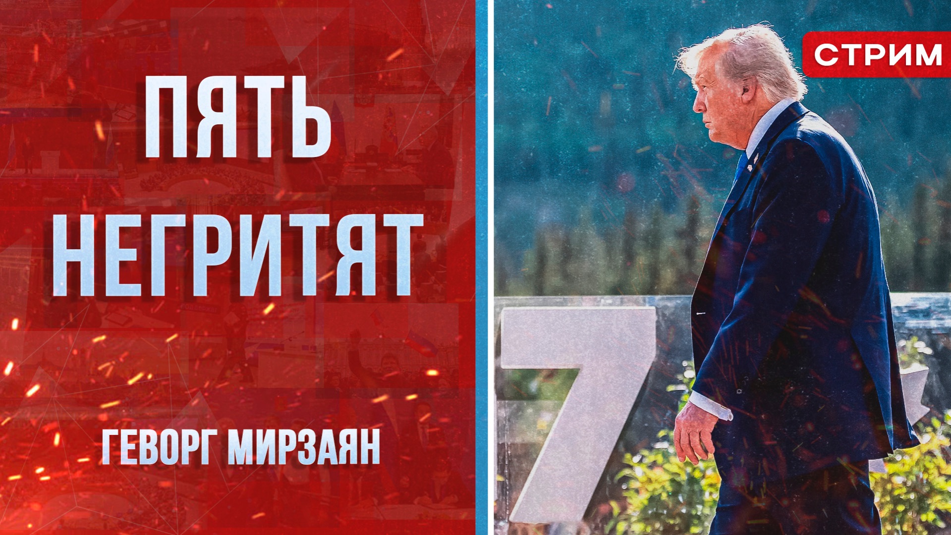 Пять негритят [Геворг Мирзаян. СТРИМ] смотреть онлайн