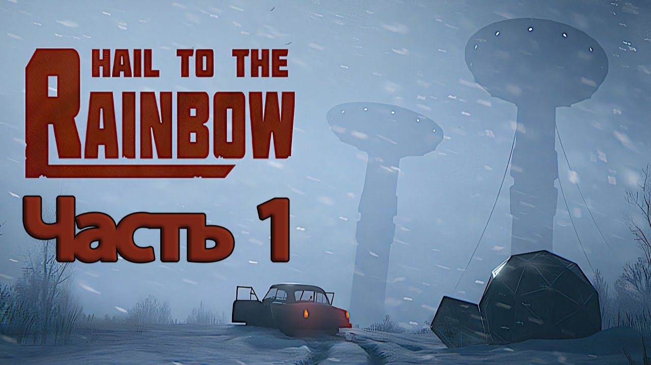 Hail to the Rainbow - Геймплей Прохождение Часть 1 ( без комментариев, PC) смотреть онлайн