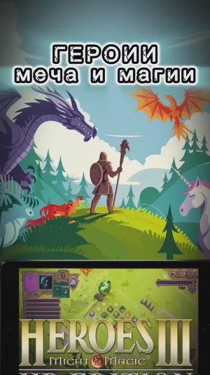 Игра "Герои меча и магии" Это наше детство