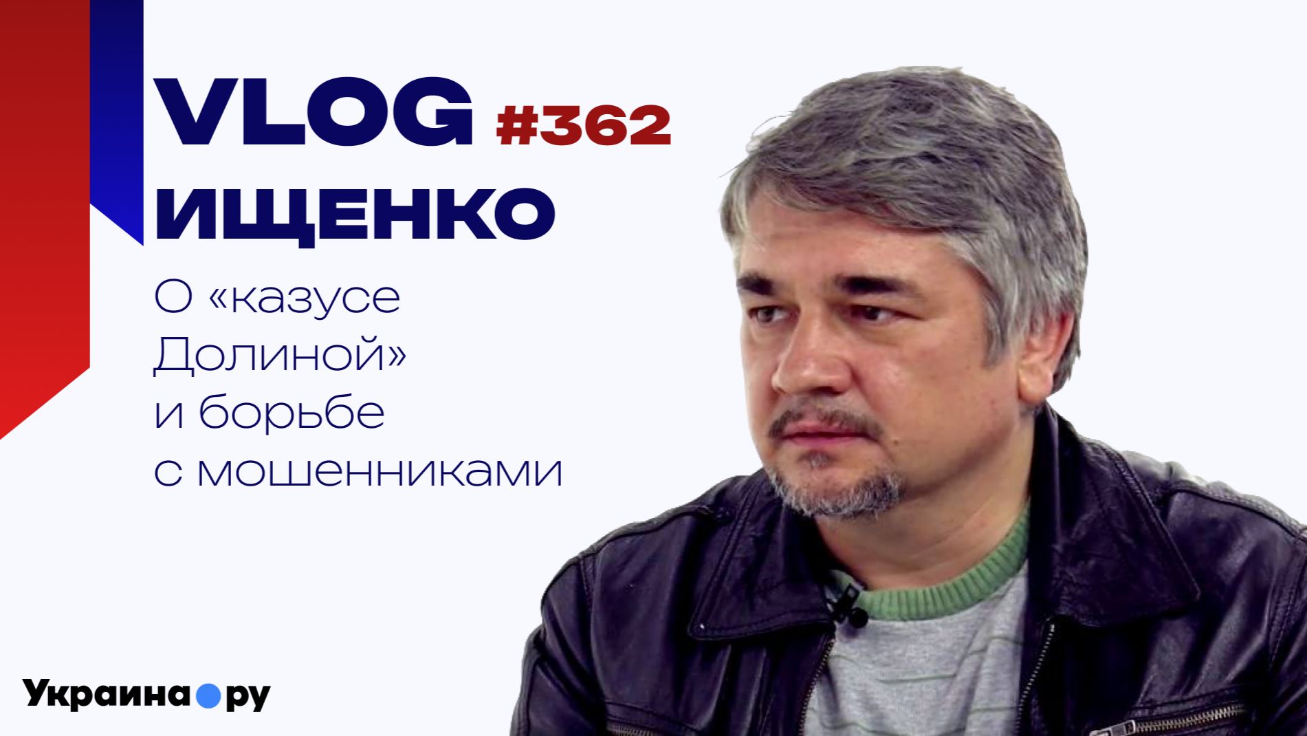 Квартирные схемы и «казус Долиной»: Ищенко о том, нужно ли менять законы для борьбы с мошенниками
