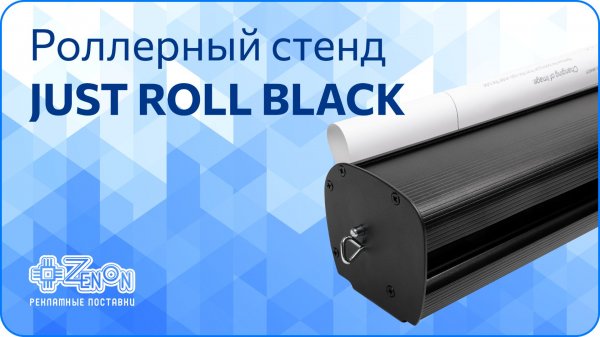 Стенд Just Roll Black