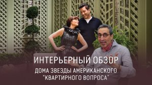 STAR HOUSE: Как живут телезвёзды