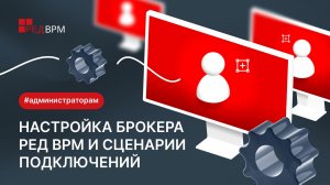 Настройка брокера РЕД ВРМ и сценарии подключений