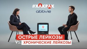 Острые лейкозы vs. Хронические лейкозы