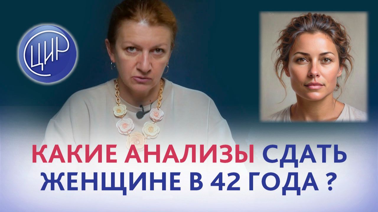 Какие анализы сдать женщине в 42 года, если не было беременностей?