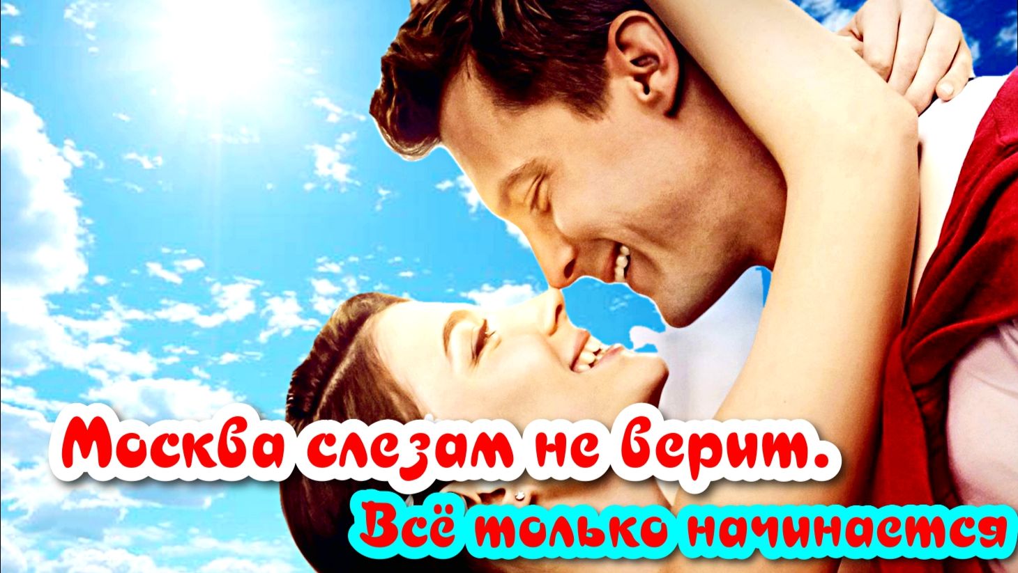 Москва слезам не верит. Всё только начинается 1 Сезон 2 Серия Сюжет и дата выхода Сериал 2025 смотреть онлайн