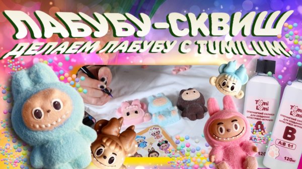 Сквиш-Лабубу с набором TumiLumi: рассказываем, как делать