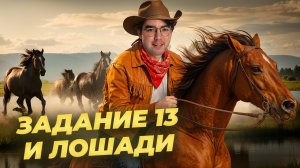 Задание 13: лошади | Подробный разбор для ОГЭ по биологии | Умскул