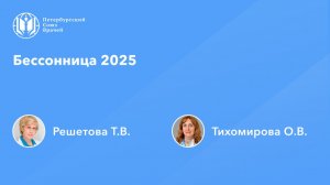 Бессонница 2025