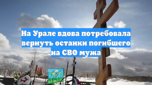 Вдова бойца СВО с позывным Ювелир вскрыла гроб и узнала о пропаже останков