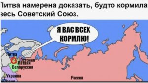 Литва весь Союз кормила, только Союз был не в курсе.