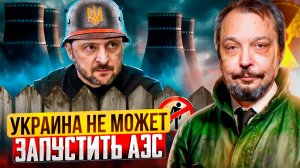 Коллапс энергосистемы: Украина НЕ МОЖЕТ запустить энергоблоки АЭС?!