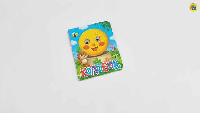 КНИГА ДЛЯ МАЛЫШЕЙ. КОЛОБОК смотреть онлайн