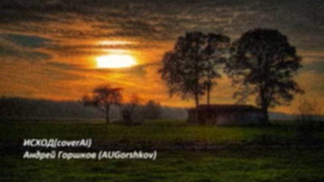 Sunset(coverAI) Андрей Горшков AUGorshkov