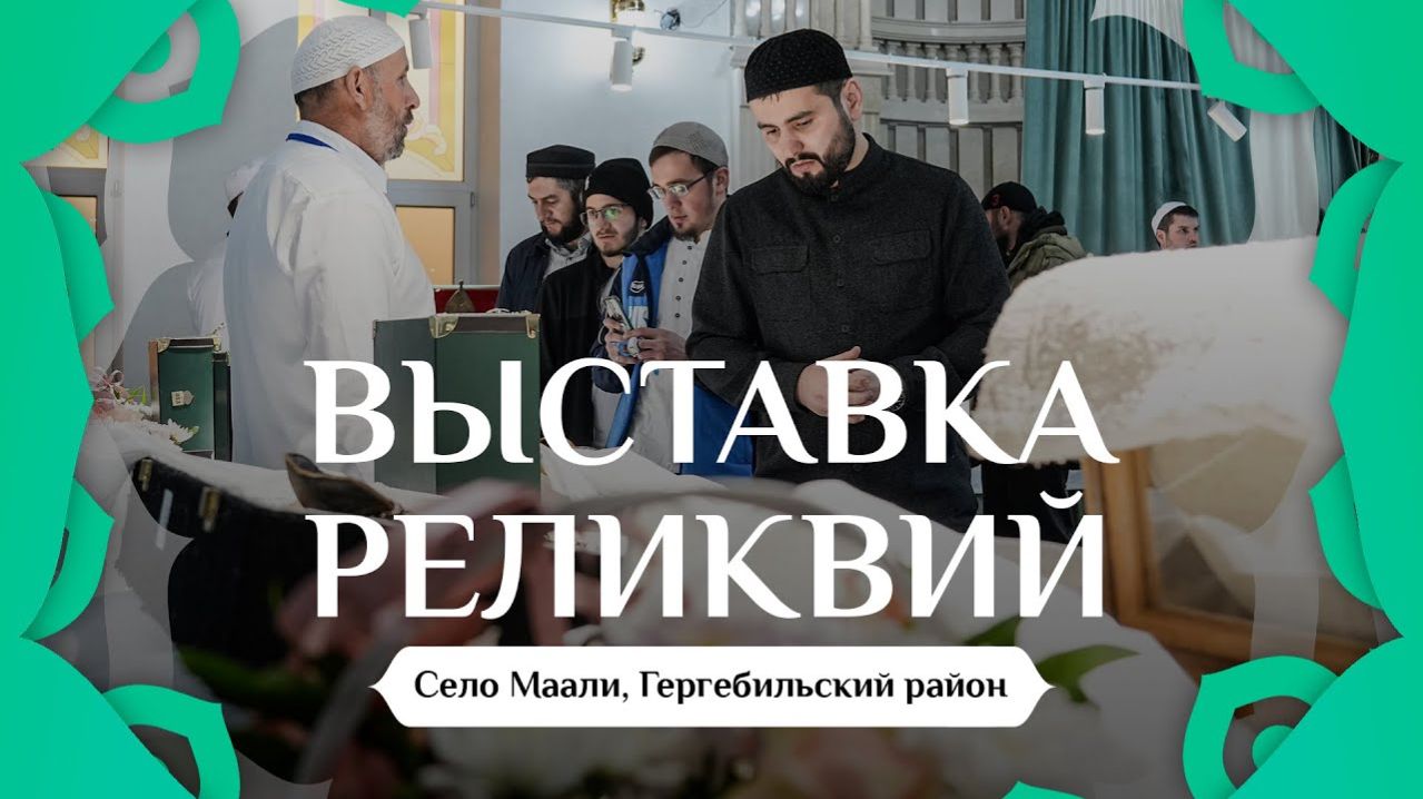 Архив. ВЫСТАВКА РЕЛИКВИЙ ПРОРОКА ﷺ В МААЛИ. Март 2024г. | ПроДинМедиа | ProDinMedia