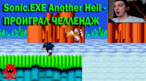 Sonic.EXE Another Hell - ПРОИГРАЛ ЧЕЛЛЕНДЖ