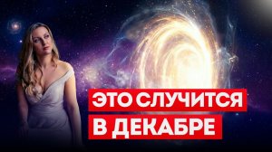 СРОЧНО СДЕЛАТЬ В ДЕКАБРЕ - ПРАКТИКА ОЧИЩЕНИЯ КАРМИЧЕСКОГО ОПЫТА - ПРЕОБРАЖЕНИЕ В ФИОЛЕТОВОМ ПЛАМЕНИ