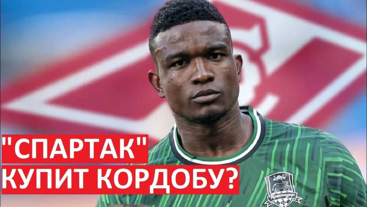"Спартак" купит Кордобу из "Краснодара" зимой? Новая попытка? смотреть онлайн