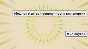 Мощная мантра проявленности для энергии и уверенности
