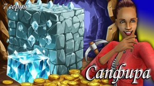 The Sims 2 "Алмазная Лихорадка" Сапфира. 7 серия