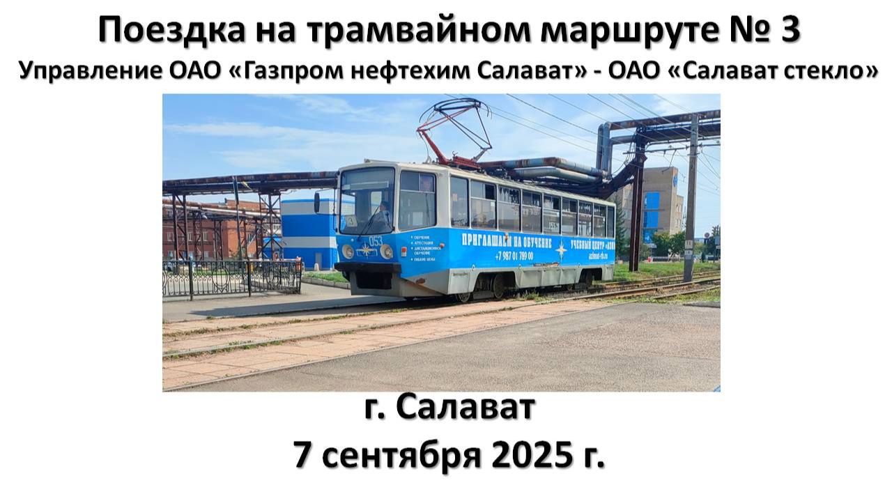 Поездка на трамвайном маршруте № 3, г. Салават