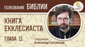 Книга Екклесиаста. Глава 11. Священник Александр Сатомский. Библия