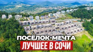 26 млн за жизнь в раю: обзор закрытого посёлка в Сочи