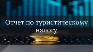 Отчет по туристическому налогу