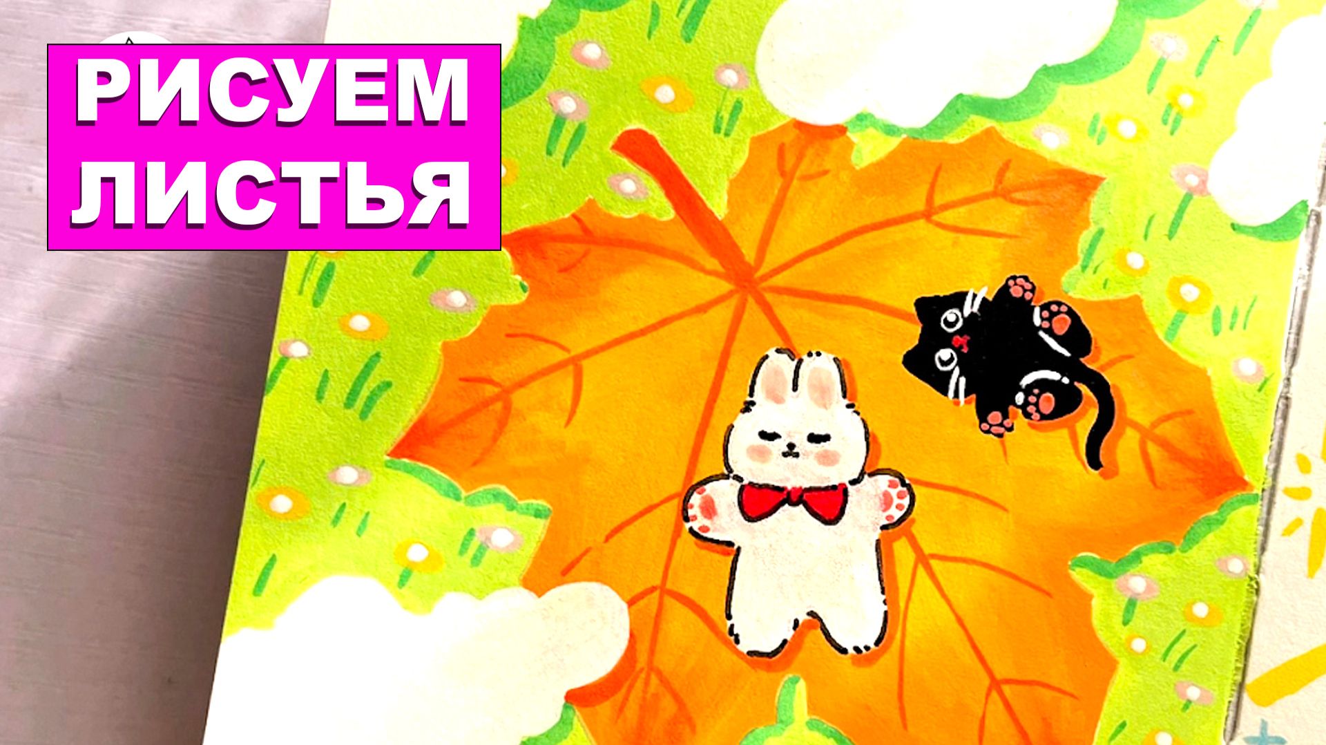Как нарисовать листья. Зайчик и кошка на листе. Акриловый маркер. Лайфхаки. Простые идеи рисования смотреть онлайн