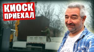 💥 Установка киоска и другие домашние дела...