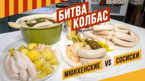 Мюнхенские против Диетических сосисок - сколько я трачу времени на приготовление каждого вида