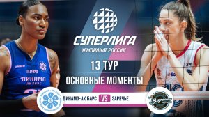 Динамо-Ак Барс - Заречье-Одинцово | 13 тур | Основные моменты | Суперлига 2025-2026