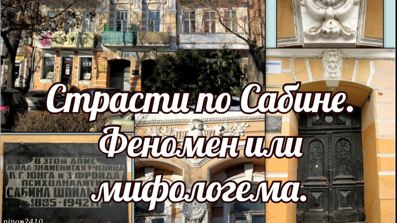 Страсти по Сабине. Феномен или мифологема.