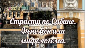 Страсти по Сабине. Феномен или мифологема.