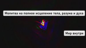 Молитва на полное исцеление тела, разума и духа