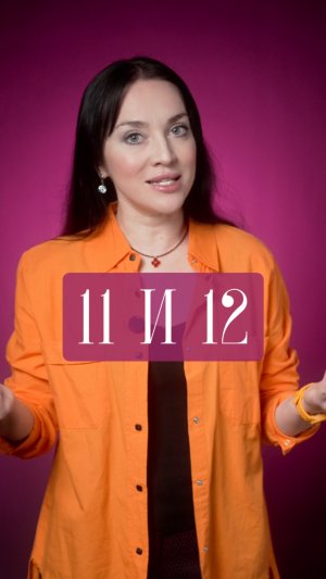 11 и 12
