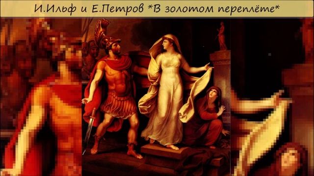 ИЛЬЯ ИЛЬФ / ЕВГЕНИЙ ПЕТРОВ - "В ЗОЛОТОМ ПЕРЕПЛЁТЕ" смотреть онлайн