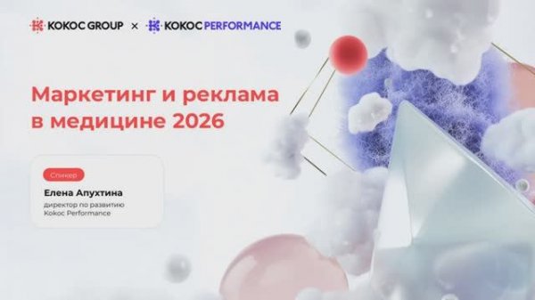 Digital Medica 2025: Маркетинг и реклама в медицине 2026 // Kokoc Performance