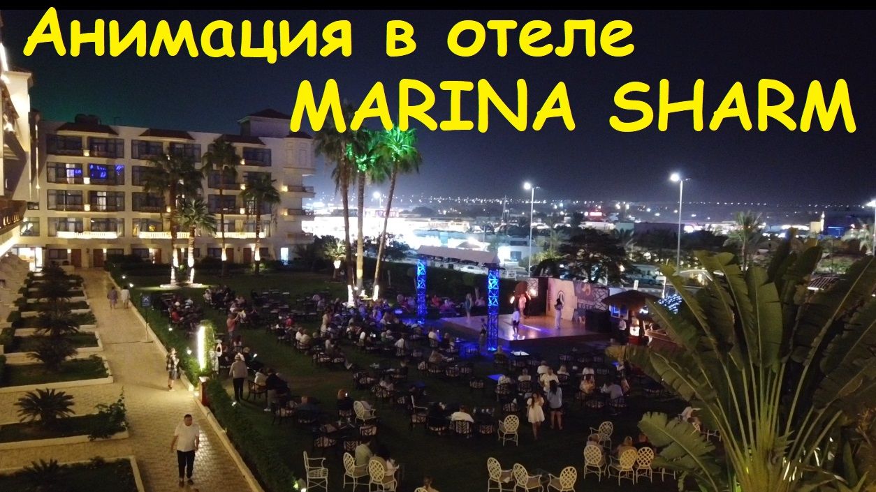 Анимация в отеле MARINA SHARM / Египет, Шарм-Эль-Шейх смотреть онлайн