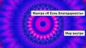 Мантра «Я Есмь Благодарность», изменяющая жизнь