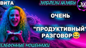 🌞 ВИТА. ОЧЕНЬ ПРОДУКТИВНЫЙ РАЗГОВОР | ТЕЛЕФОННЫЕ МОШЕННИКИ