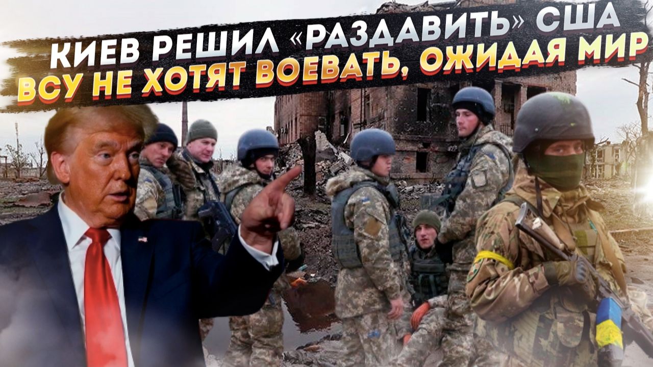 Украинцы предлагают «раздавить» Трампа! ВСУшники отказываются идти в бой – скоро поражение! смотреть онлайн