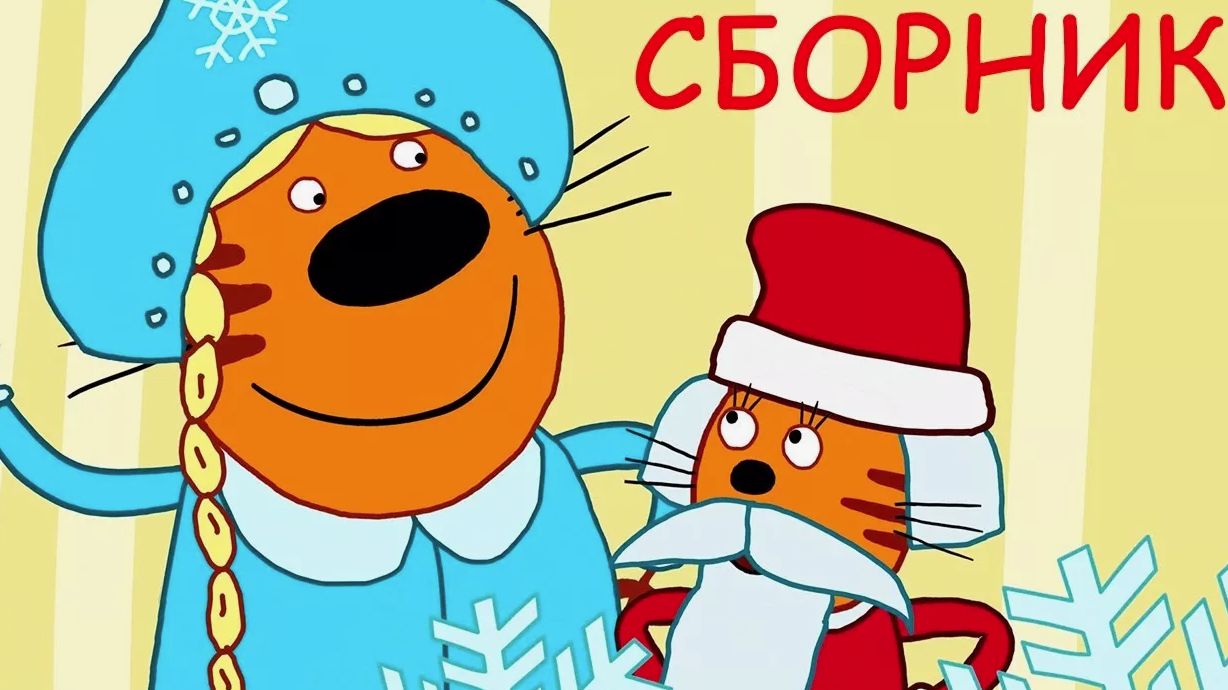 ТРИ КОТА | СБОРНИК ТРИ КОТА | СМОТРЕТЬ ТРИ КОТА ОНЛАЙН смотреть онлайн