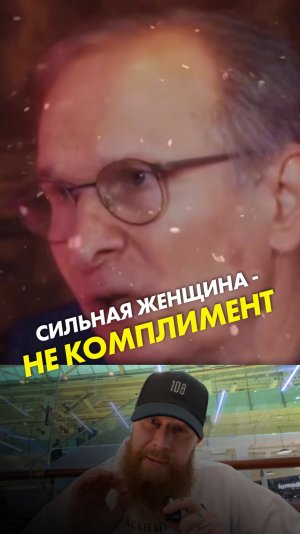 Сильная женщина - не комплимент