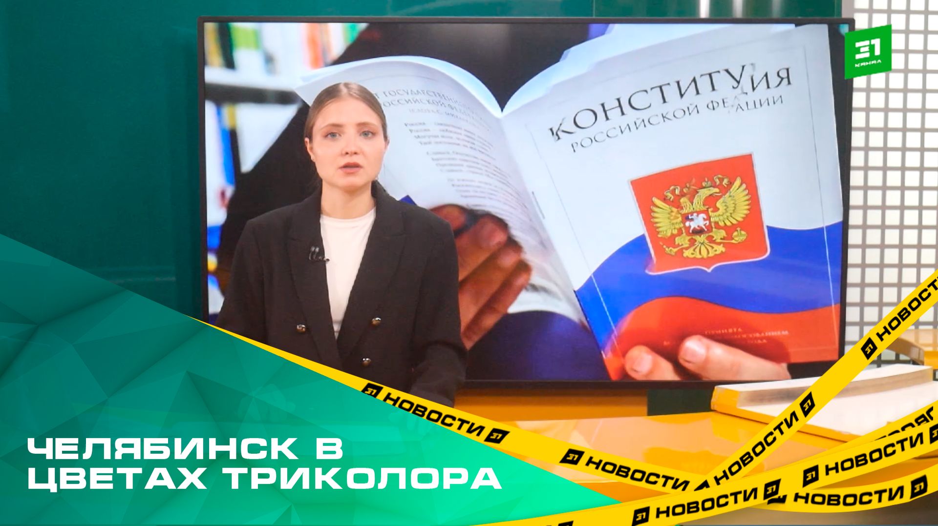 Челябинск в цветах триколора. В городе отмечают День конституции смотреть онлайн